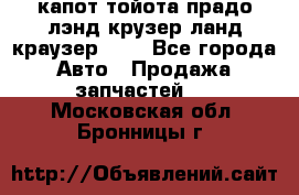 капот тойота прадо лэнд крузер ланд краузер 150 - Все города Авто » Продажа запчастей   . Московская обл.,Бронницы г.